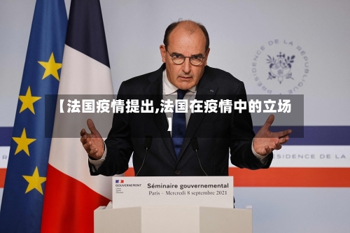 【法国疫情提出,法国在疫情中的立场】-第3张图片