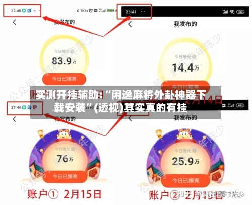 实测开挂辅助:“闲逸麻将外卦神器下载安装	”(透视)其实真的有挂-第2张图片