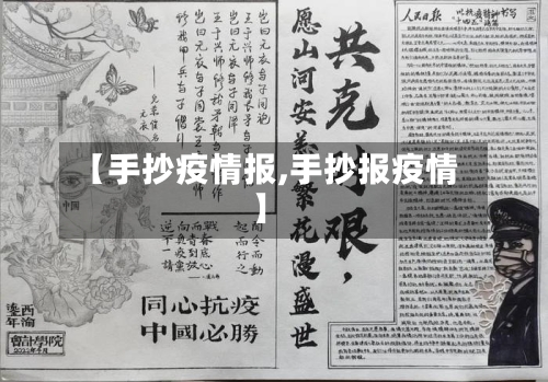 【手抄疫情报,手抄报疫情】-第1张图片