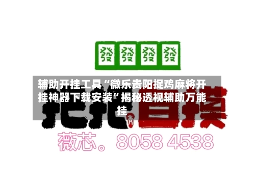 辅助开挂工具“微乐贵阳捉鸡麻将开挂神器下载安装”揭秘透视辅助万能挂-第1张图片