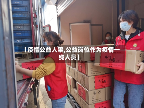 【疫情公益人事,公益岗位作为疫情一线人员】-第1张图片