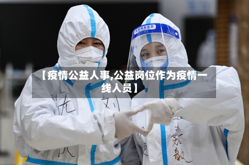 【疫情公益人事,公益岗位作为疫情一线人员】-第3张图片