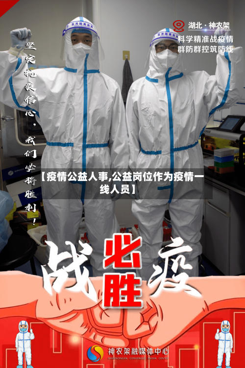 【疫情公益人事,公益岗位作为疫情一线人员】-第2张图片