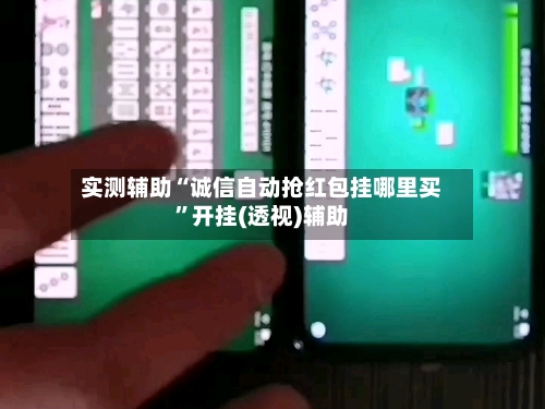 实测辅助“诚信自动抢红包挂哪里买”开挂(透视)辅助-第1张图片
