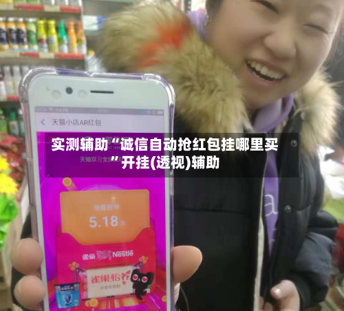 实测辅助“诚信自动抢红包挂哪里买	”开挂(透视)辅助-第2张图片