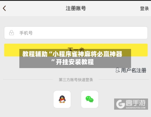 教程辅助“小程序雀神麻将必赢神器”开挂安装教程-第1张图片