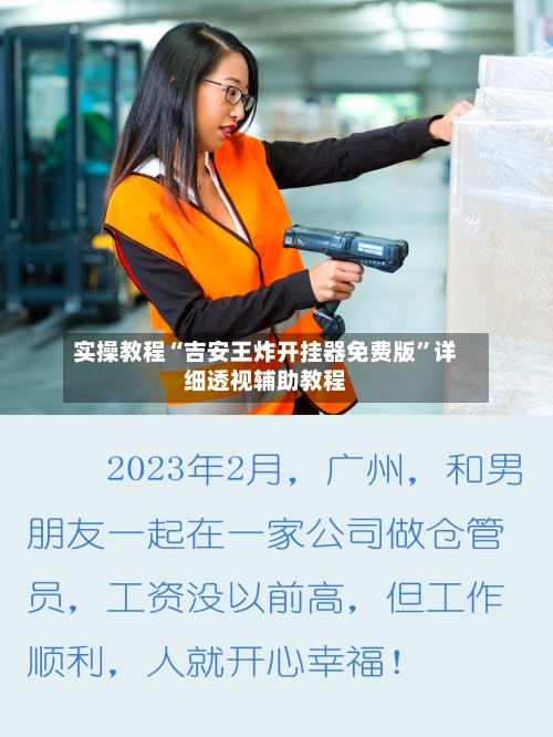 实操教程“吉安王炸开挂器免费版”详细透视辅助教程-第1张图片