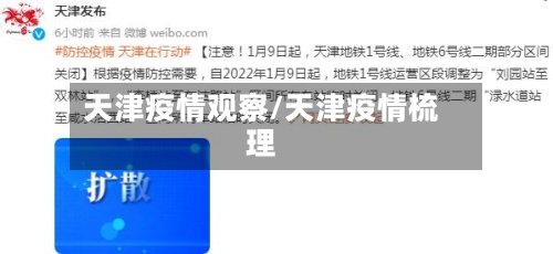 天津疫情观察/天津疫情梳理-第1张图片