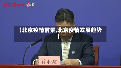 【北京疫情前景,北京疫情发展趋势】-第2张图片