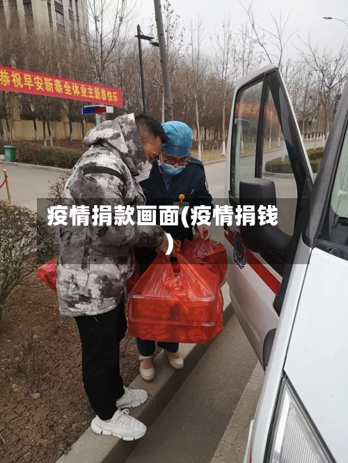 疫情捐款画面(疫情捐钱)-第1张图片