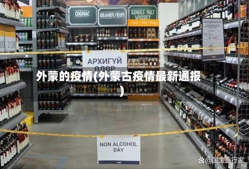 外蒙的疫情(外蒙古疫情最新通报)-第1张图片