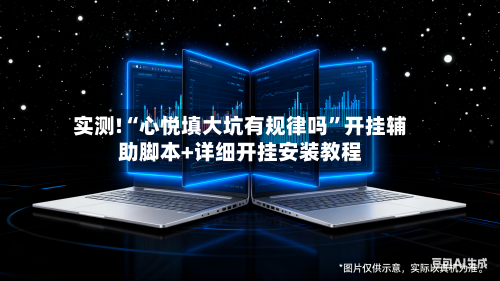 实测!“心悦填大坑有规律吗”开挂辅助脚本+详细开挂安装教程-第1张图片