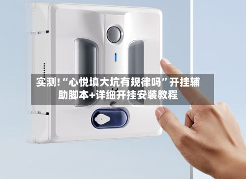 实测!“心悦填大坑有规律吗”开挂辅助脚本+详细开挂安装教程-第2张图片