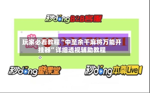 玩家必看教程“中至余干麻将万能开挂器”详细透视辅助教程-第2张图片