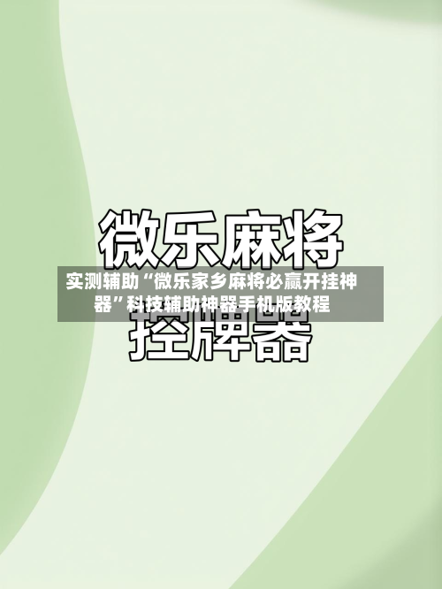 实测辅助“微乐家乡麻将必赢开挂神器”科技辅助神器手机版教程-第2张图片