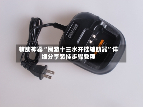 辅助神器“闽游十三水开挂辅助器”详细分享装挂步骤教程-第2张图片