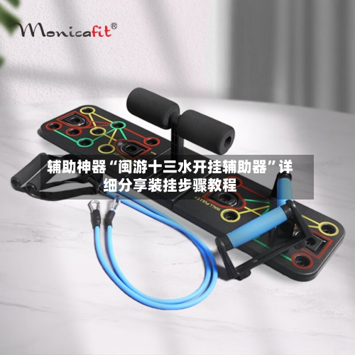 辅助神器“闽游十三水开挂辅助器	”详细分享装挂步骤教程-第1张图片