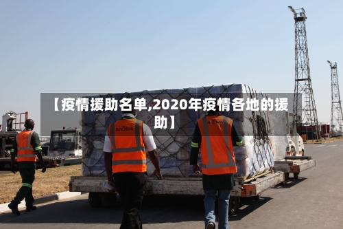 【疫情援助名单,2020年疫情各地的援助】-第2张图片