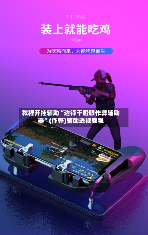 教程开挂辅助“边锋干瞪眼作弊辅助器	”(作弊)辅助透视教程-第2张图片