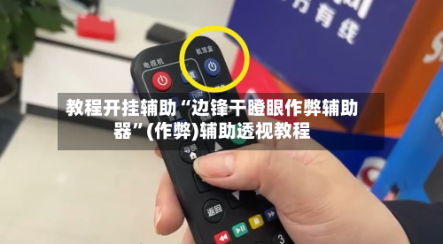 教程开挂辅助“边锋干瞪眼作弊辅助器”(作弊)辅助透视教程-第3张图片