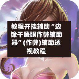 教程开挂辅助“边锋干瞪眼作弊辅助器”(作弊)辅助透视教程-第1张图片