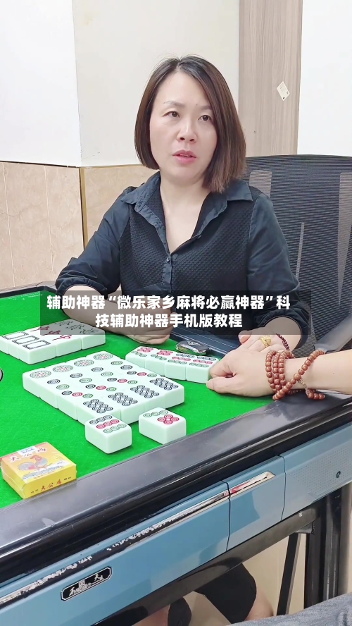 辅助神器“微乐家乡麻将必赢神器	”科技辅助神器手机版教程-第1张图片