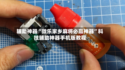 辅助神器“微乐家乡麻将必赢神器	”科技辅助神器手机版教程-第3张图片