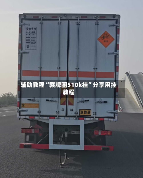 辅助教程“赣牌圈510k挂	”分享用挂教程-第3张图片