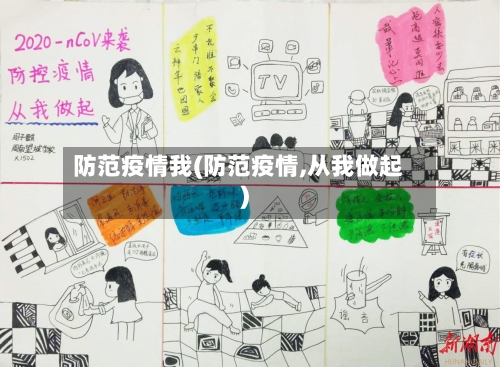 防范疫情我(防范疫情,从我做起)-第3张图片