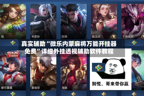 真实辅助“微乐内蒙麻将万能开挂器免费”详细外挂透视辅助软件教程-第1张图片