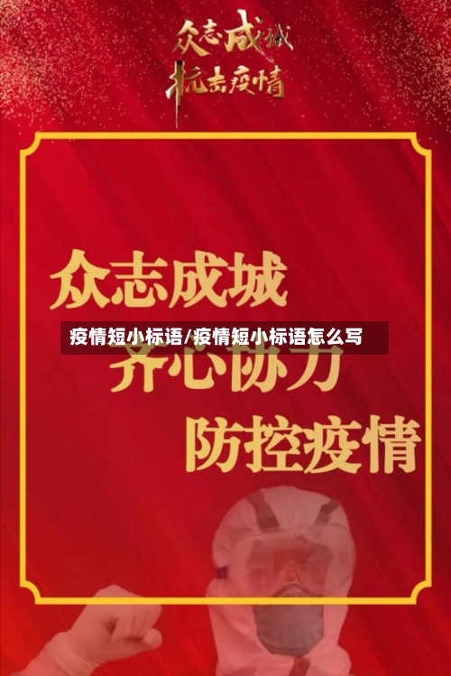 疫情短小标语/疫情短小标语怎么写-第2张图片