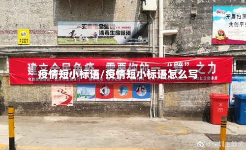 疫情短小标语/疫情短小标语怎么写-第3张图片
