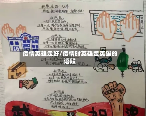 疫情英雄走好/疫情时英雄赞英雄的语段-第2张图片