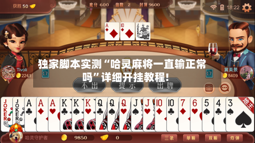 独家脚本实测“哈灵麻将一直输正常吗”详细开挂教程!-第1张图片