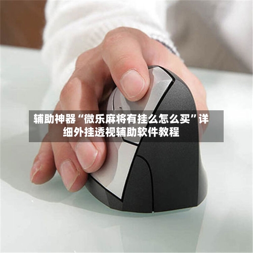 辅助神器“微乐麻将有挂么怎么买”详细外挂透视辅助软件教程-第1张图片