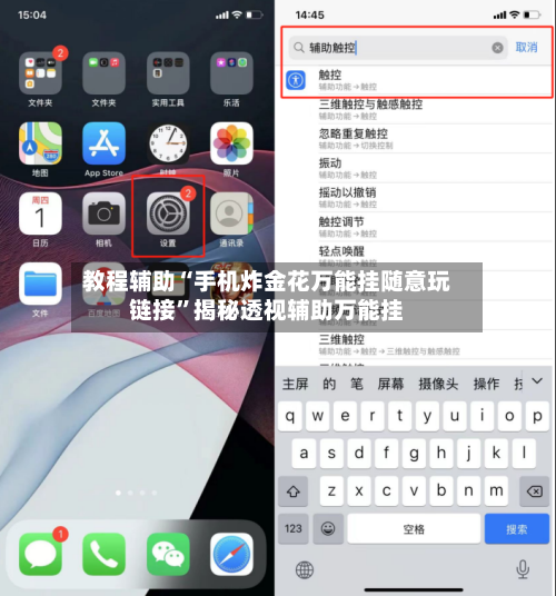 教程辅助“手机炸金花万能挂随意玩链接”揭秘透视辅助万能挂-第1张图片