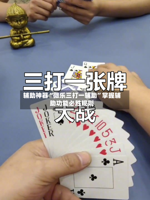 辅助神器“微乐三打一辅助	”掌握辅助功能必胜规则-第1张图片