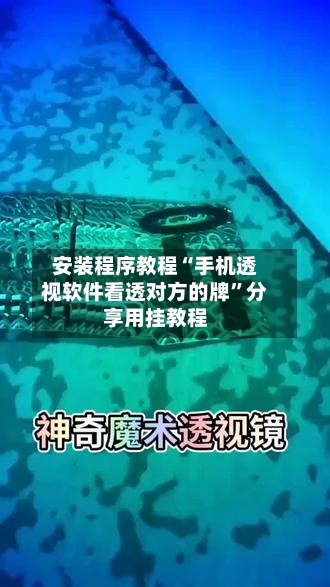 安装程序教程“手机透视软件看透对方的牌”分享用挂教程-第1张图片