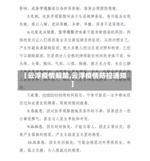 【云浮疫情解禁,云浮疫情防控通知】-第1张图片