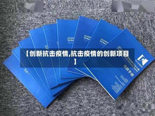 【创新抗击疫情,抗击疫情的创新项目】-第1张图片