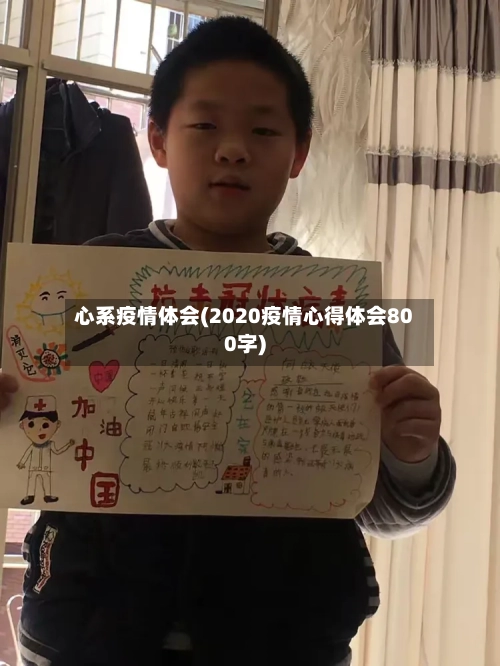 心系疫情体会(2020疫情心得体会800字)-第2张图片