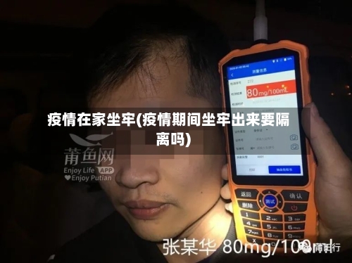 疫情在家坐牢(疫情期间坐牢出来要隔离吗)-第1张图片