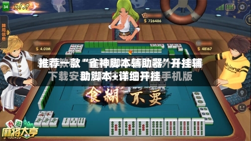 推荐一款“雀神脚本辅助器	”开挂辅助脚本+详细开挂-第1张图片