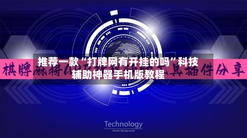 推荐一款“打牌网有开挂的吗”科技辅助神器手机版教程-第3张图片
