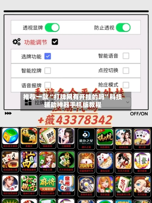 推荐一款“打牌网有开挂的吗”科技辅助神器手机版教程-第1张图片