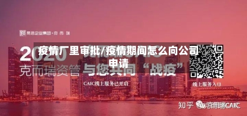 疫情厂里审批/疫情期间怎么向公司申请-第1张图片
