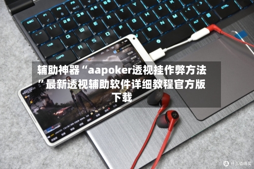 辅助神器“aapoker透视挂作弊方法	”最新透视辅助软件详细教程官方版下载-第1张图片