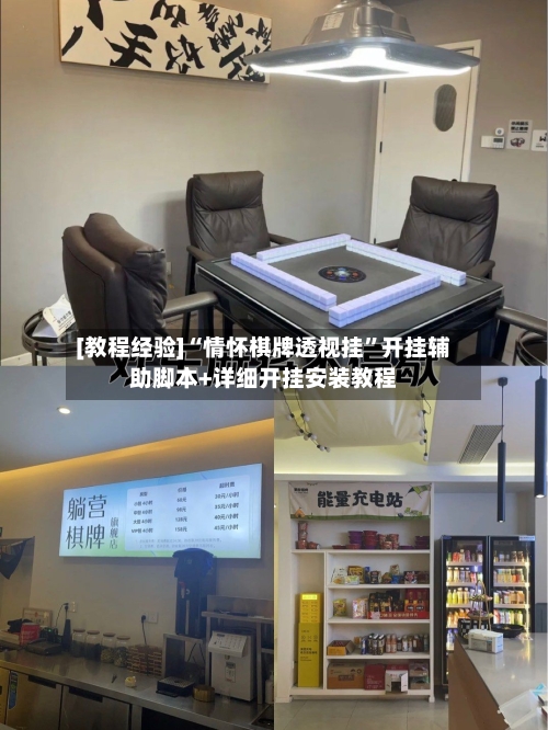 [教程经验]“情怀棋牌透视挂”开挂辅助脚本+详细开挂安装教程-第1张图片