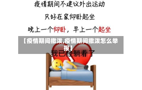 【疫情期间撒泼,疫情期间撒泼怎么举报】-第3张图片