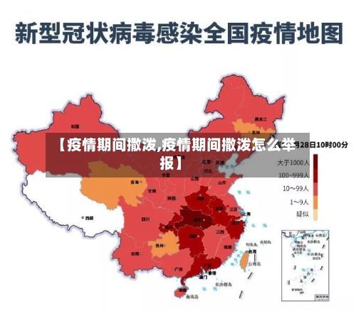 【疫情期间撒泼,疫情期间撒泼怎么举报】-第2张图片